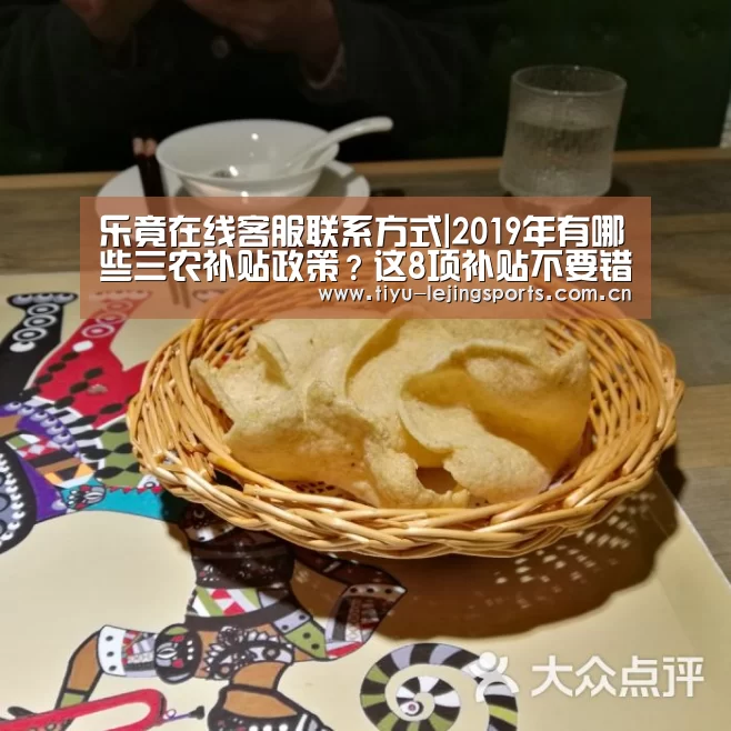 乐竟在线客服联系方式|2019年有哪些三农补贴政策？这8项补