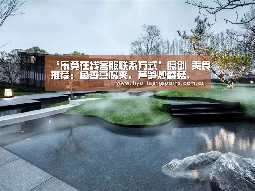 ‘乐竟在线客服联系方式’原创 美食推荐:鱼香豆腐夹,芦笋炒蘑菇,红烧豆腐皮包肉的做法(图3) 乐竟官网注册