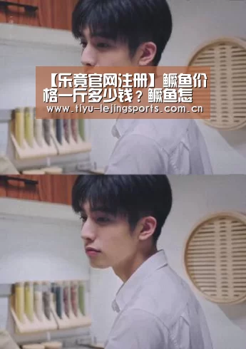 【乐竟官网注册】鳜鱼价格一斤多少钱?鳜鱼怎么做好吃?(图3) 乐竟官网注册