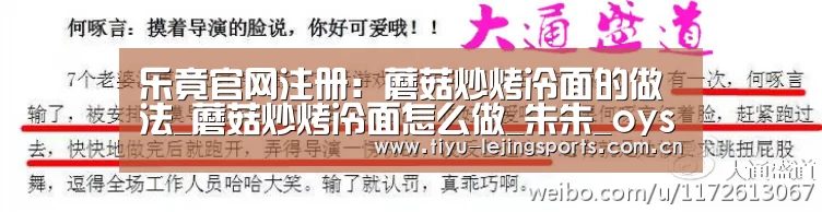 乐竟官网注册：蘑菇炒烤冷面的做法_蘑菇炒烤冷面怎么做_朱朱_