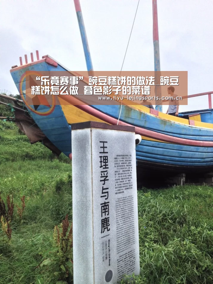 “乐竟赛事”豌豆糕饼的做法_豌豆糕饼怎么做_暮色影子的菜谱