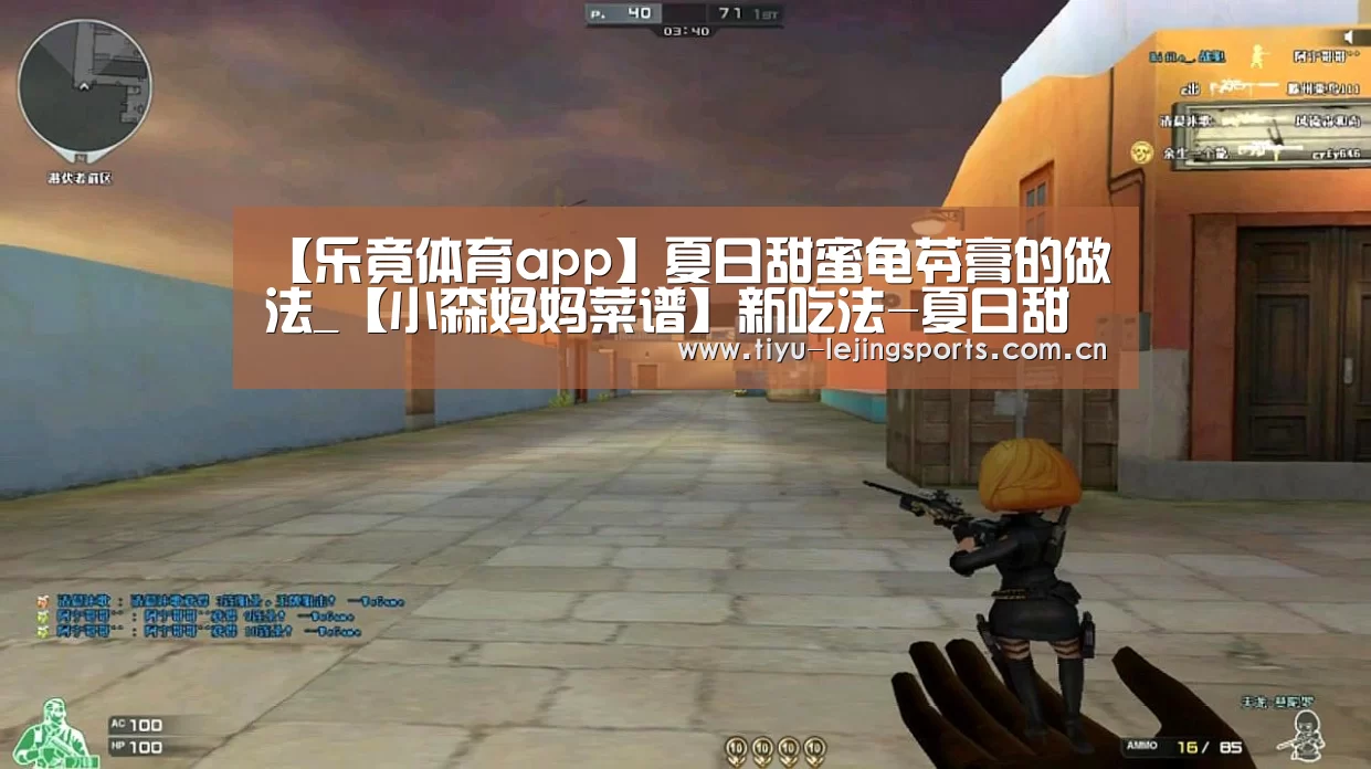 【乐竟体育app】夏日甜蜜龟苓膏的做法_【小森妈妈菜谱】新吃