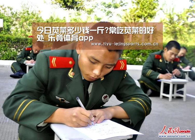 今日苋菜多少钱一斤?常吃苋菜的好处_乐竟体育app