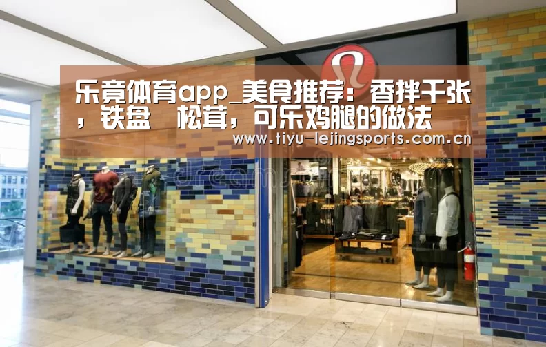 乐竟体育app_美食推荐:香拌千张,铁盘焗松茸,可乐鸡腿的做法(图2) 乐竟体育app