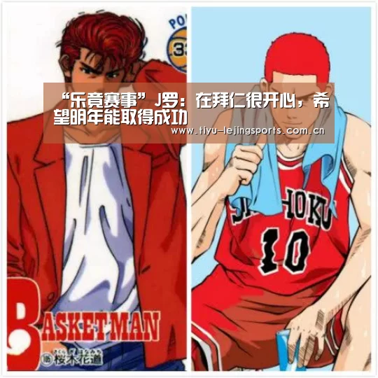 “乐竟赛事”J罗:在拜仁很开心,希望明年能取得成功(图2) 乐竟官网注册