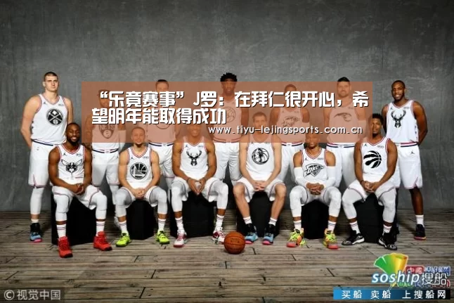“乐竟赛事”J罗：在拜仁很开心，希望明年能取得成功