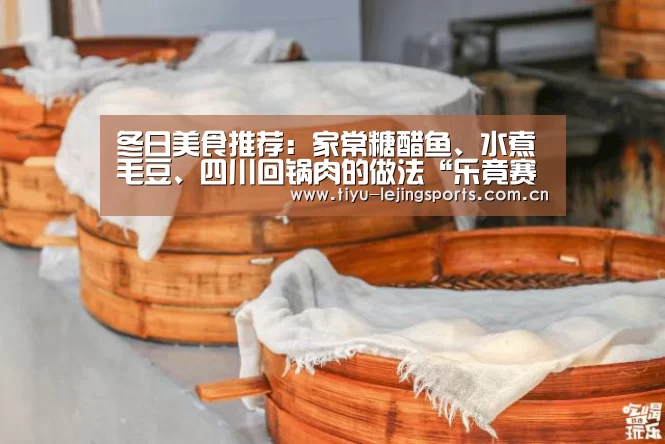 冬日美食推荐：家常糖醋鱼、水煮毛豆、四川回锅肉的做法“乐竟赛